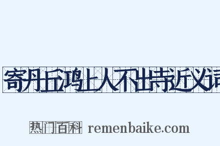 寄丹丘鸿上人不出寺近义词是什么意思的图片